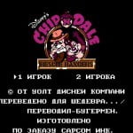 Чип и Дейл Русские игры для Денди