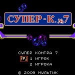 Супер контра 7 Русские игры для Денди