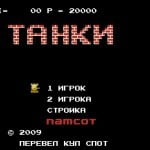 Танчики Русские игры для Денди